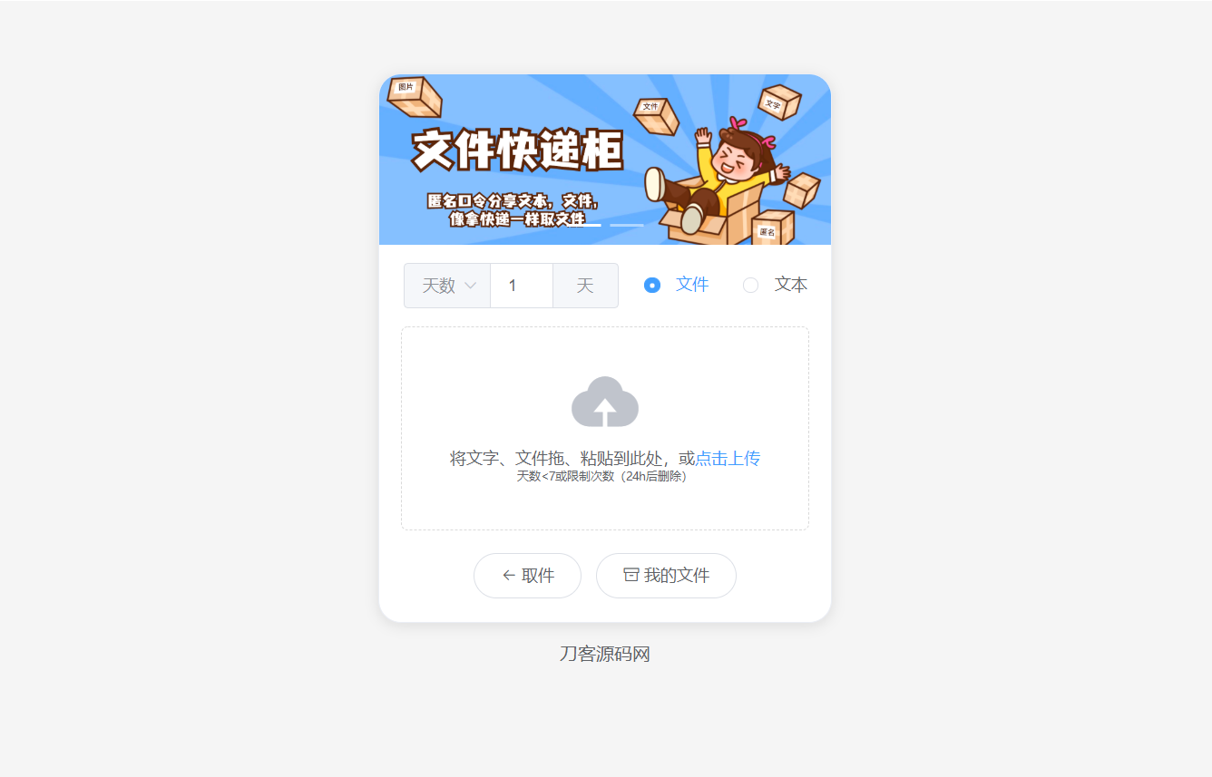 2023年最新文件快递柜系统网站源码 保护用户隐私的匿名口令分享和临时文件分享功能
